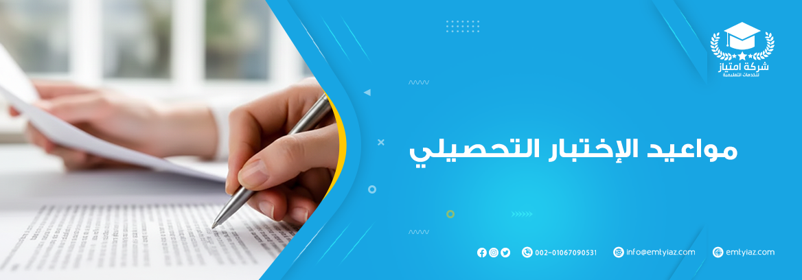 مواعيد الاختبار التحصيلي مواعيد الاختبار التحصيلي